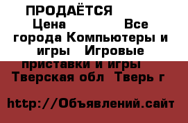 ПРОДАЁТСЯ  XBOX  › Цена ­ 15 000 - Все города Компьютеры и игры » Игровые приставки и игры   . Тверская обл.,Тверь г.